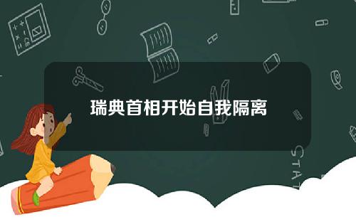 瑞典首相开始自我隔离