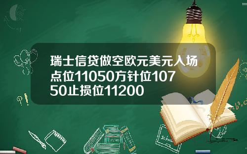 瑞士信贷做空欧元美元入场点位11050方针位10750止损位11200