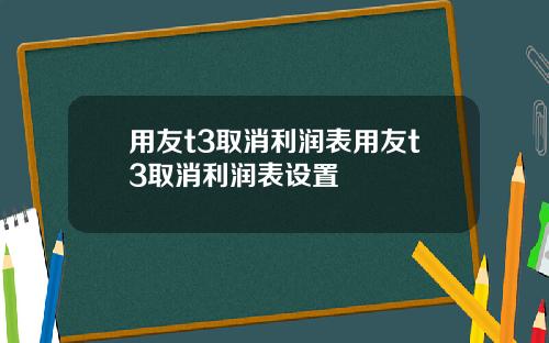 用友t3取消利润表用友t3取消利润表设置