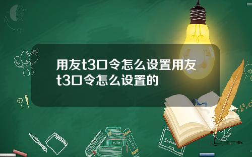 用友t3口令怎么设置用友t3口令怎么设置的