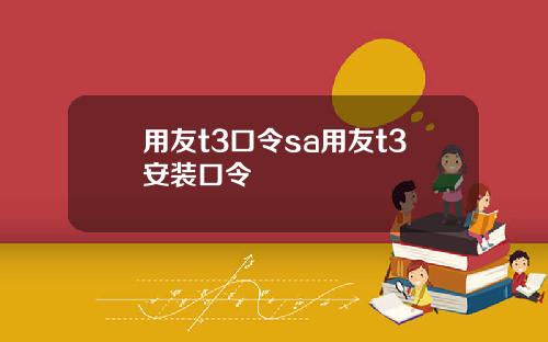 用友t3口令sa用友t3安装口令