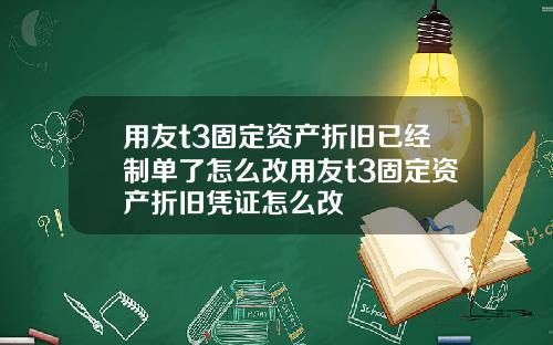 用友t3固定资产折旧已经制单了怎么改用友t3固定资产折旧凭证怎么改