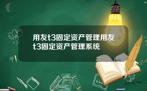 用友t3固定资产管理用友t3固定资产管理系统