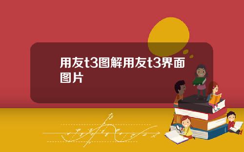 用友t3图解用友t3界面图片