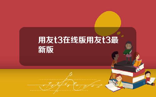 用友t3在线版用友t3最新版