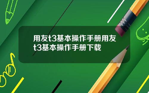 用友t3基本操作手册用友t3基本操作手册下载