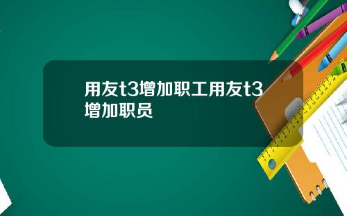 用友t3增加职工用友t3增加职员