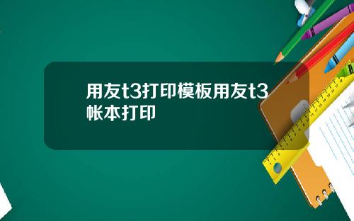 用友t3打印模板用友t3帐本打印