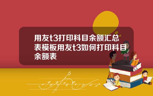 用友t3打印科目余额汇总表模板用友t3如何打印科目余额表