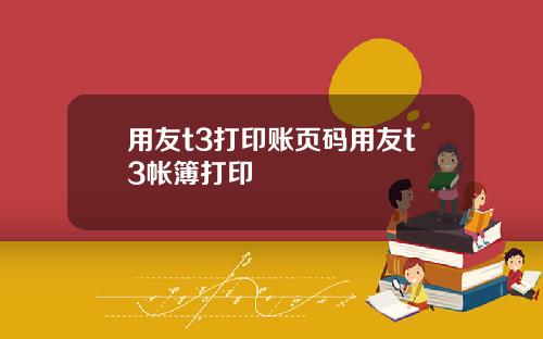 用友t3打印账页码用友t3帐簿打印