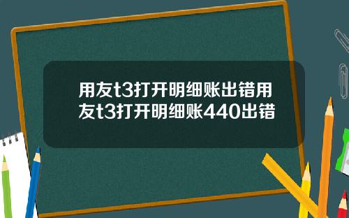 用友t3打开明细账出错用友t3打开明细账440出错