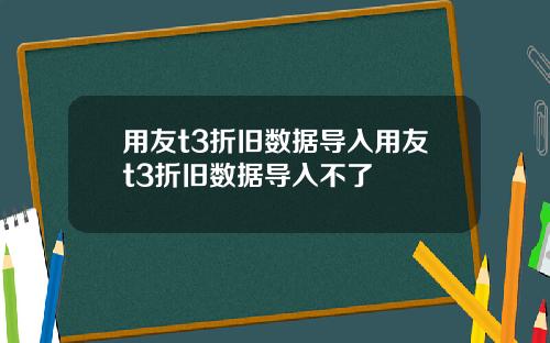 用友t3折旧数据导入用友t3折旧数据导入不了