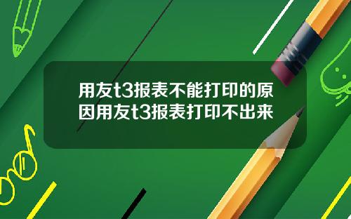 用友t3报表不能打印的原因用友t3报表打印不出来