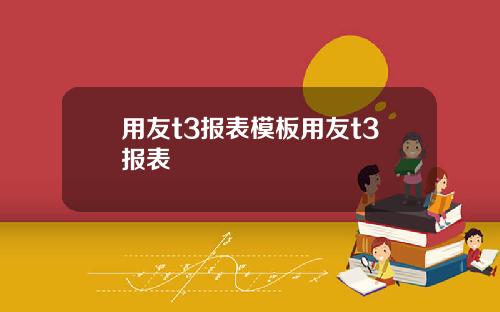 用友t3报表模板用友t3报表