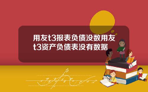 用友t3报表负债没数用友t3资产负债表没有数据
