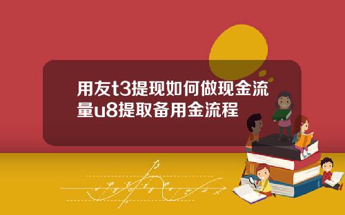 用友t3提现如何做现金流量u8提取备用金流程