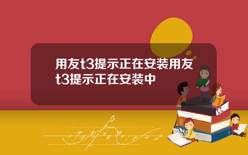 用友t3提示正在安装用友t3提示正在安装中