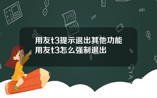 用友t3提示退出其他功能用友t3怎么强制退出