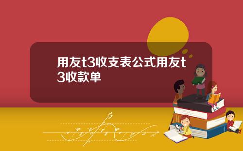 用友t3收支表公式用友t3收款单
