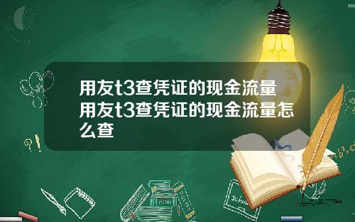 用友t3查凭证的现金流量用友t3查凭证的现金流量怎么查