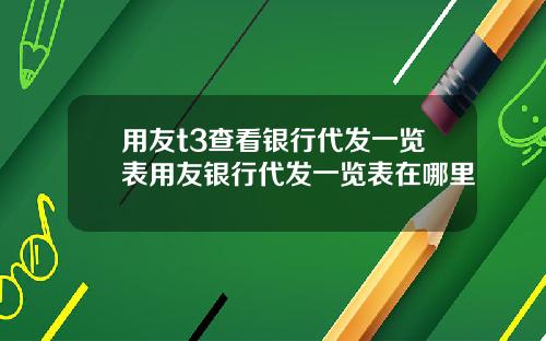 用友t3查看银行代发一览表用友银行代发一览表在哪里