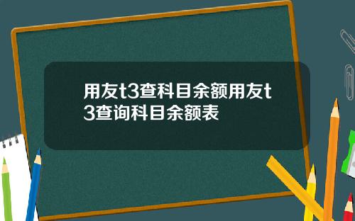 用友t3查科目余额用友t3查询科目余额表