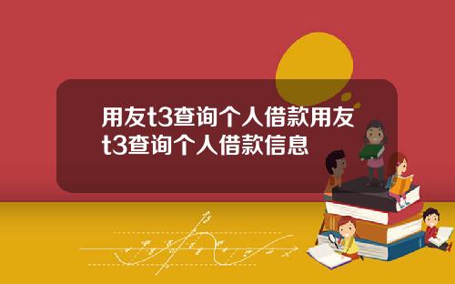 用友t3查询个人借款用友t3查询个人借款信息