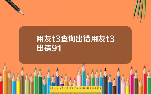 用友t3查询出错用友t3出错91