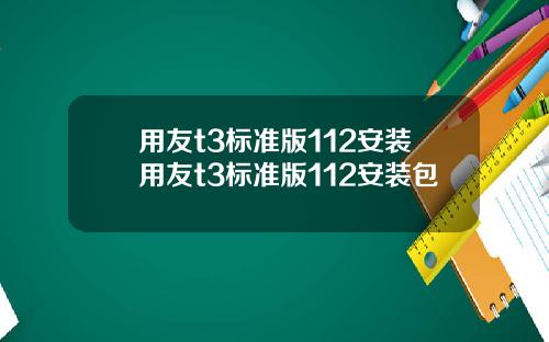 用友t3标准版112安装用友t3标准版112安装包