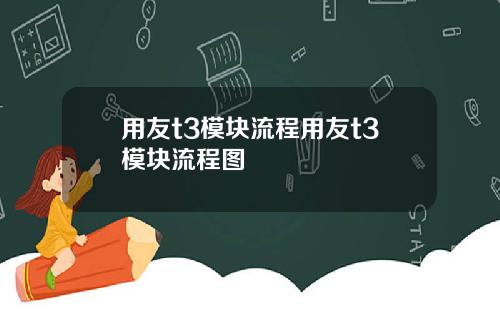 用友t3模块流程用友t3模块流程图