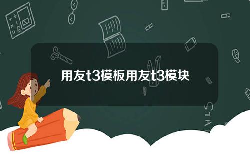 用友t3模板用友t3模块