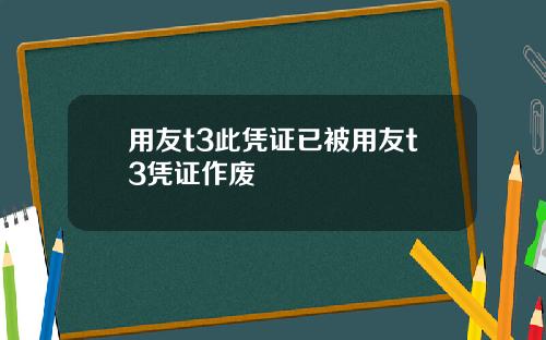 用友t3此凭证已被用友t3凭证作废