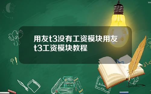 用友t3没有工资模块用友t3工资模块教程