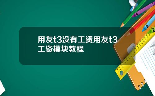 用友t3没有工资用友t3工资模块教程