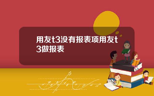 用友t3没有报表项用友t3做报表