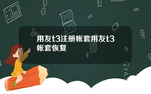用友t3注册帐套用友t3帐套恢复