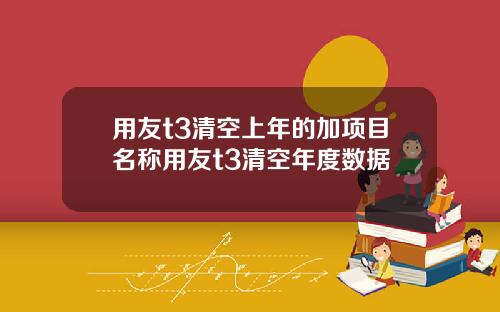 用友t3清空上年的加项目名称用友t3清空年度数据