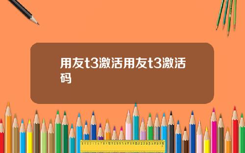 用友t3激活用友t3激活码