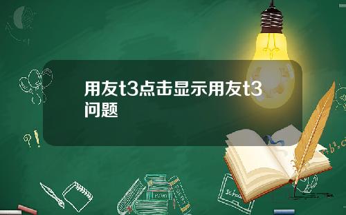 用友t3点击显示用友t3问题