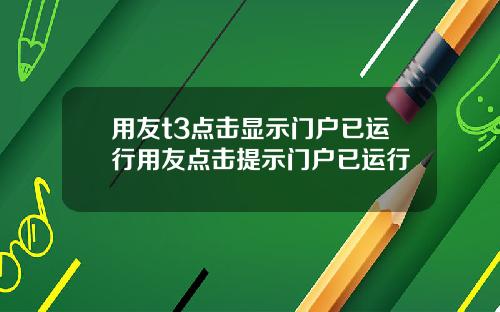 用友t3点击显示门户已运行用友点击提示门户已运行