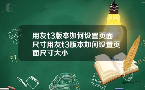 用友t3版本如何设置页面尺寸用友t3版本如何设置页面尺寸大小