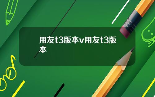 用友t3版本v用友t3版本