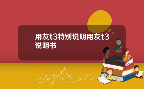 用友t3特别说明用友t3说明书