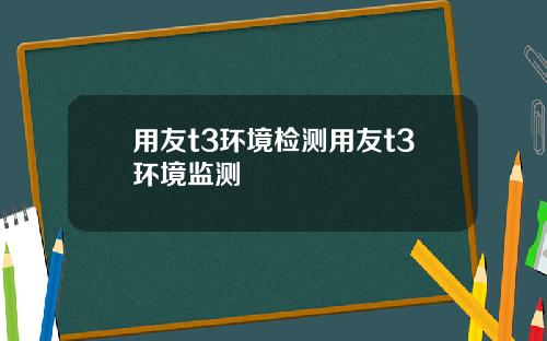 用友t3环境检测用友t3环境监测