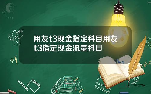 用友t3现金指定科目用友t3指定现金流量科目