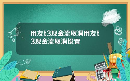 用友t3现金流取消用友t3现金流取消设置