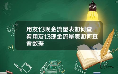 用友t3现金流量表如何查看用友t3现金流量表如何查看数据