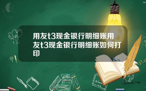 用友t3现金银行明细账用友t3现金银行明细账如何打印