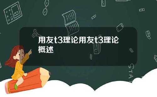用友t3理论用友t3理论概述