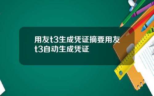 用友t3生成凭证摘要用友t3自动生成凭证